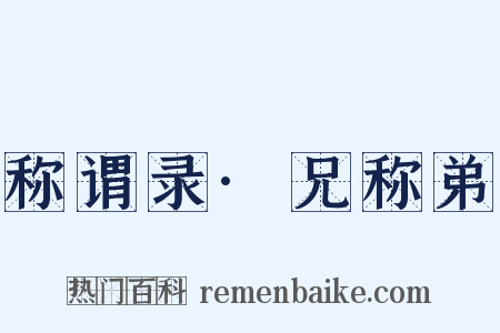 称谓录·兄称弟是什么意思的图片